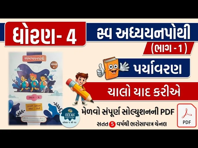 9 std 4 paryavarn chalo yad karie swadhyay pothi ｜ dhoran 4 asapas swadhyay pothi ｜ swadhyay પોથી